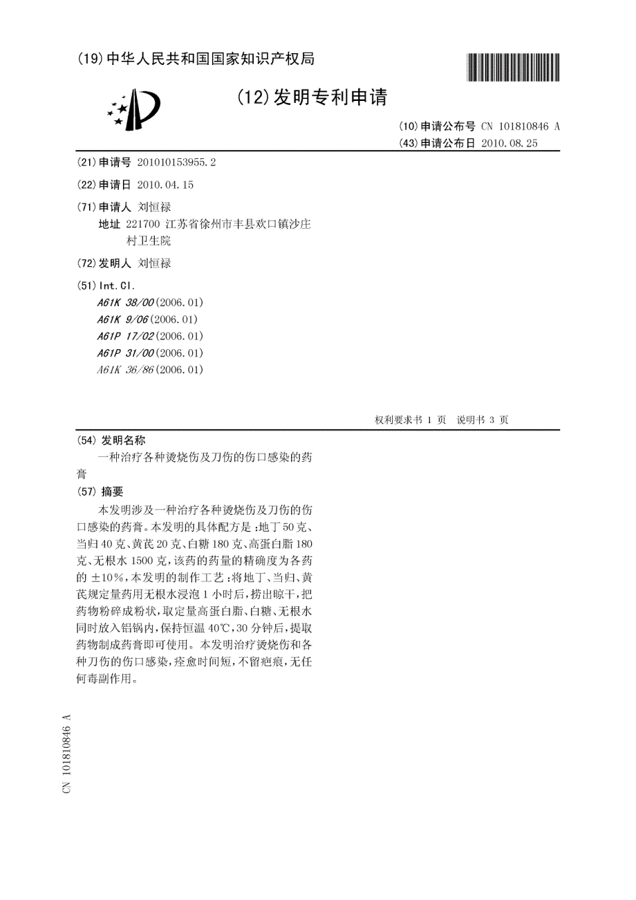 一种治疗各种烫烧伤及刀伤的伤口感染的药膏_第1页