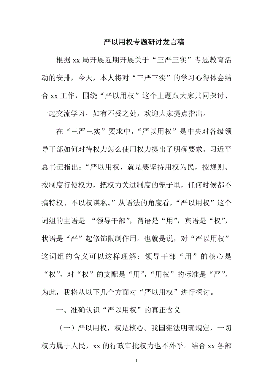 三严三实之严以用权专题研讨发言稿严以用权、奉权为民_第1页