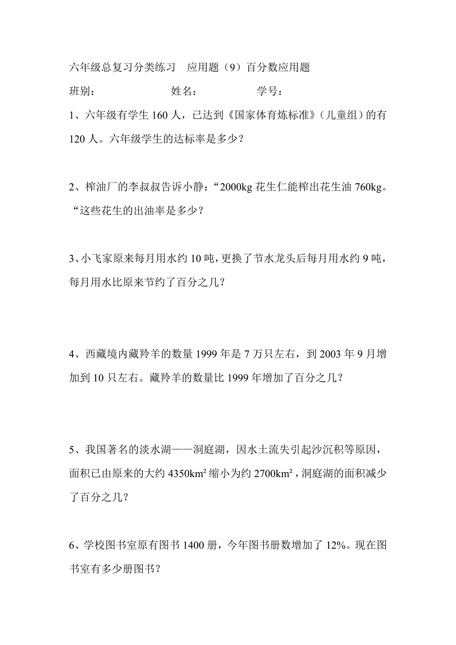 六年级总复习百分数应用题练习_第1页