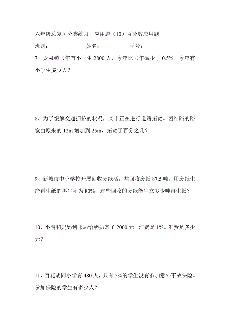 六年级总复习百分数应用题练习_第2页