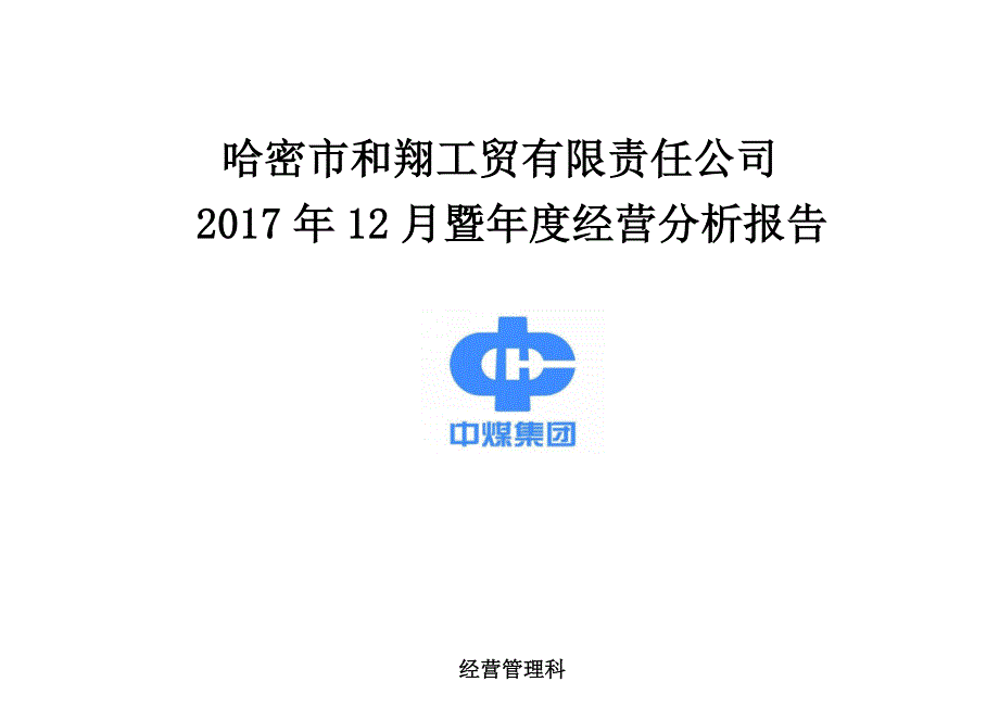 2017年12月份经营分析报告(改)_第1页