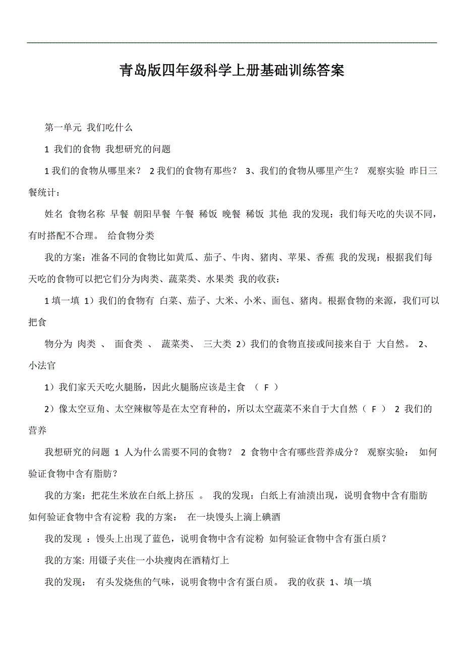 青岛版四上科学基础训练_第1页