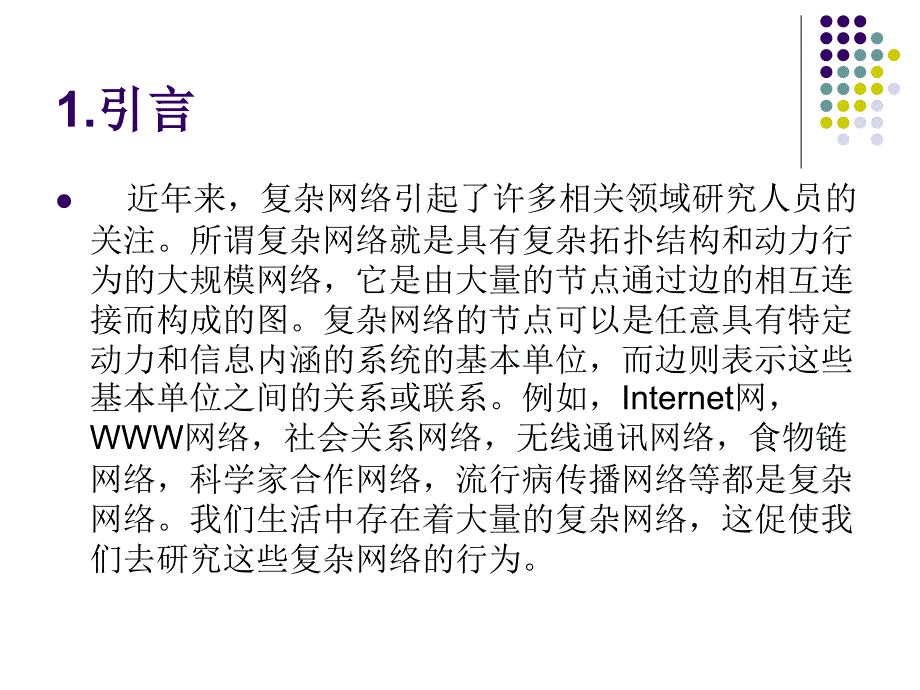 复杂网络模型研究_第3页