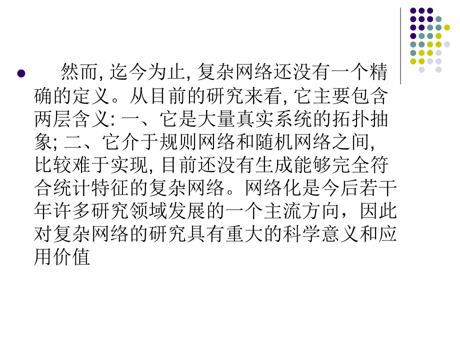 复杂网络模型研究_第4页