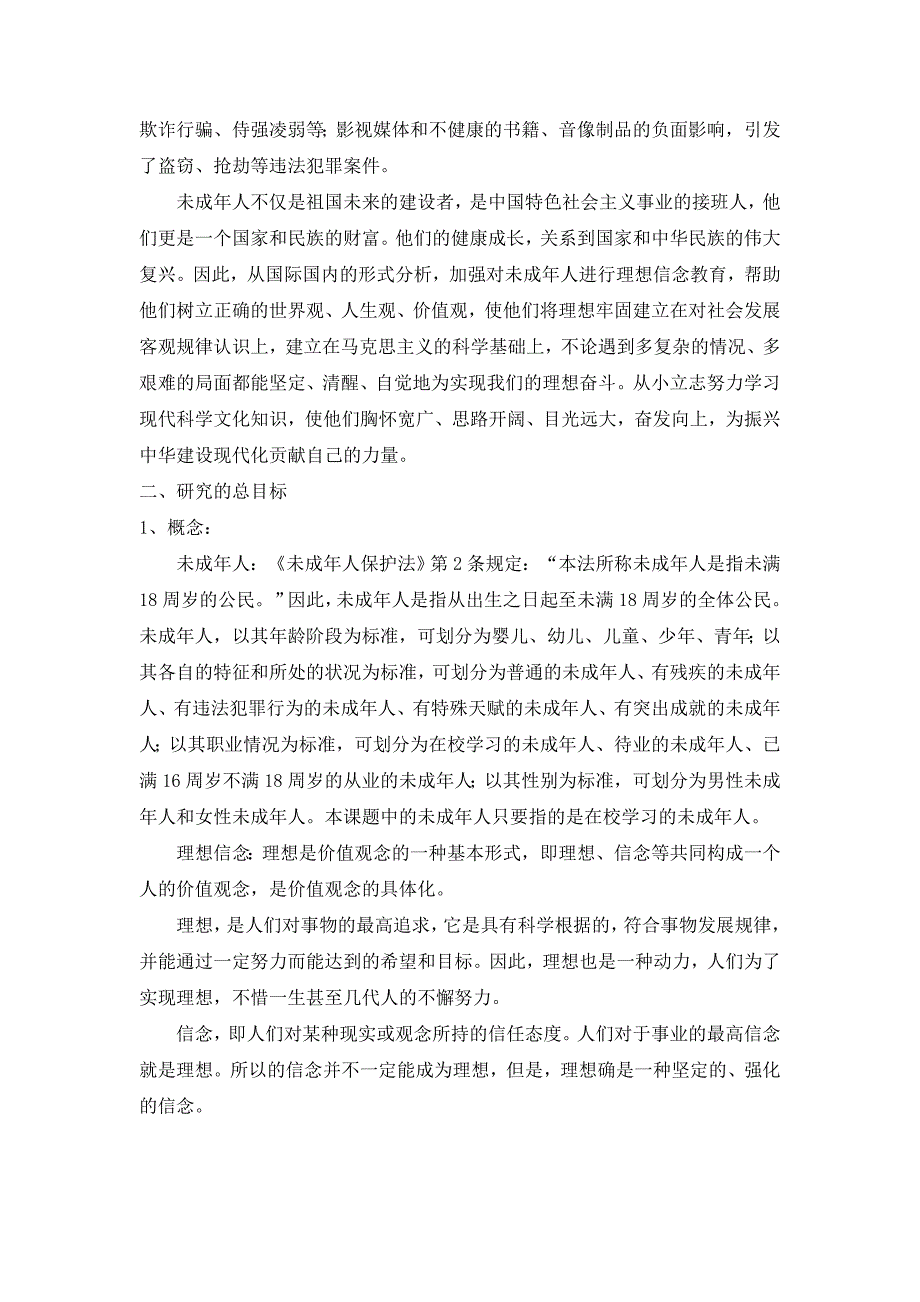 对未成年人进行理想信念教育科研课题方案_第2页