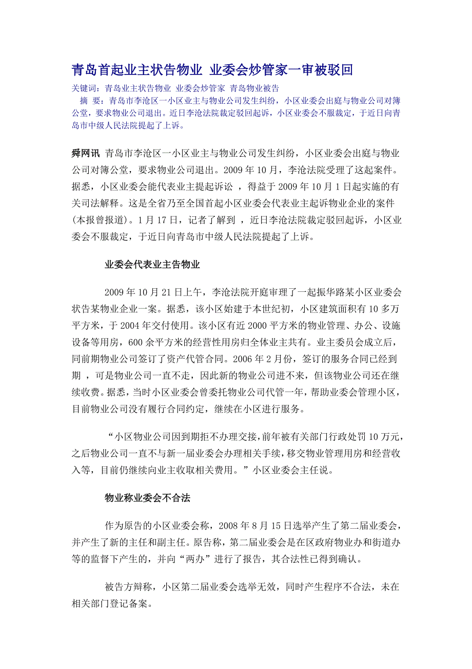 青岛首起业主状告物业 业委会炒管家一审被驳回_第1页