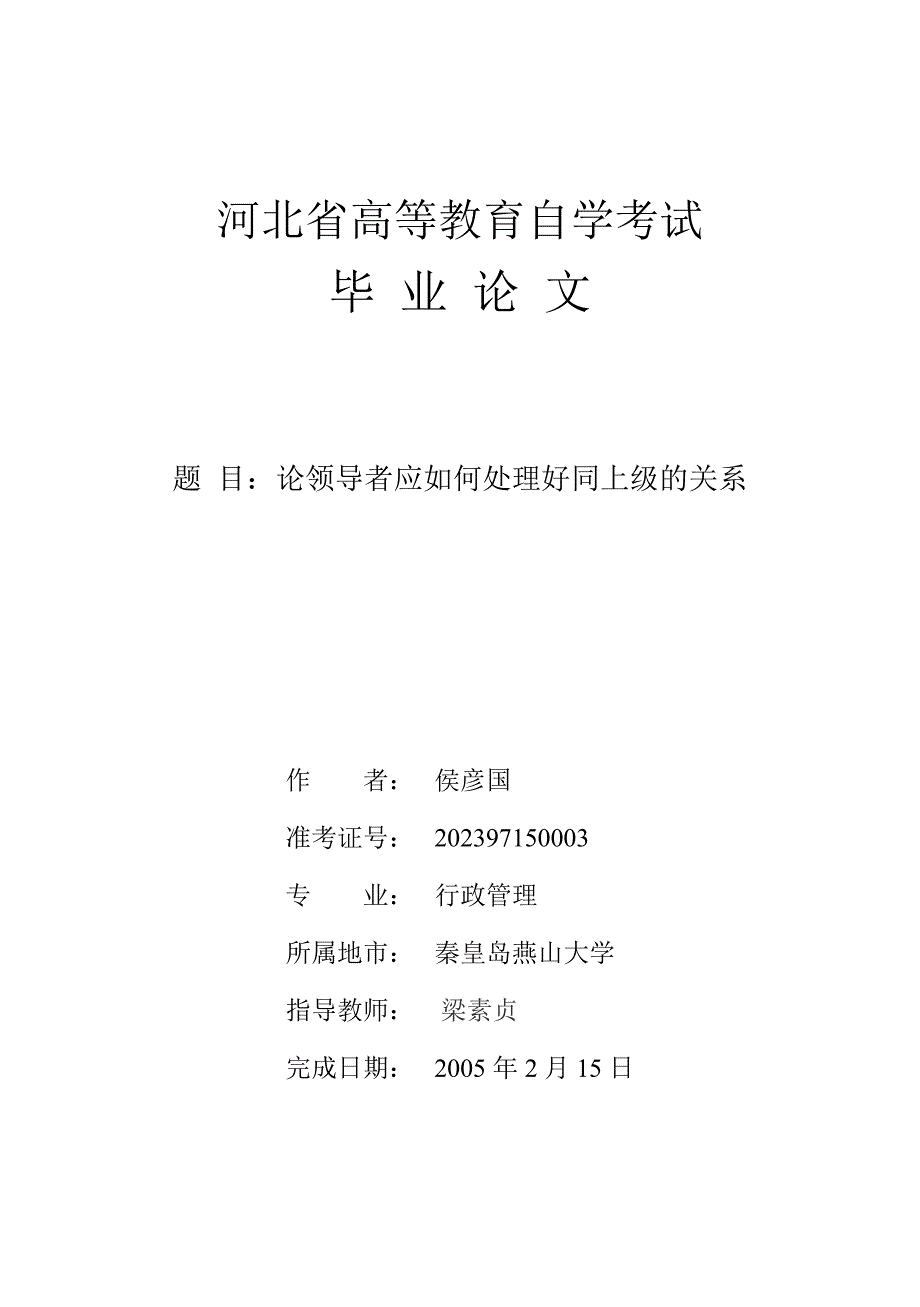 论领导者应如何处理好同上级的关系_第1页