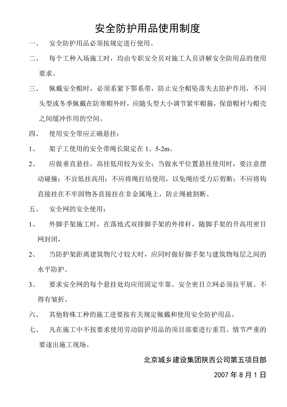 安全防护用品使用制度_第1页