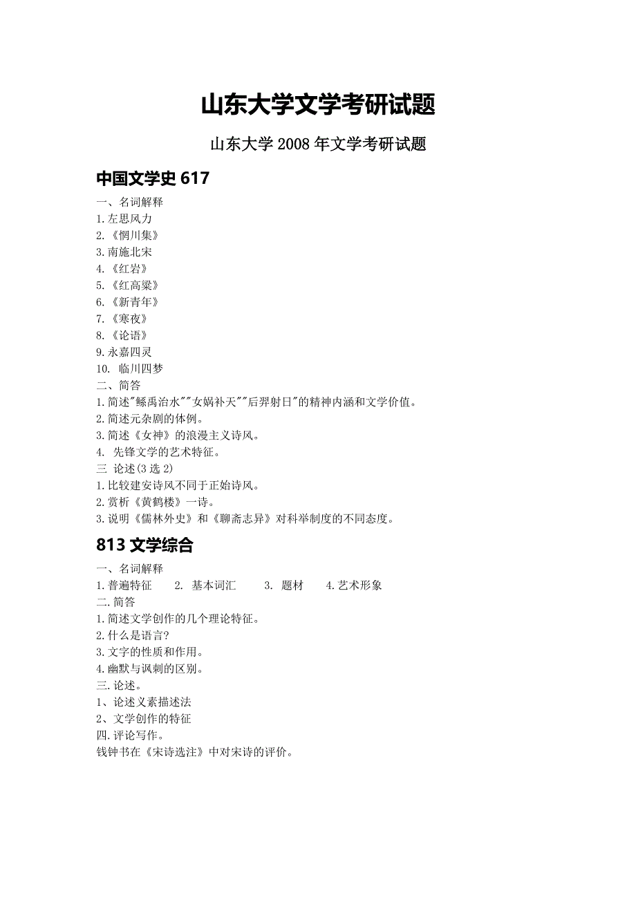 山东文学考研历年真题_第1页