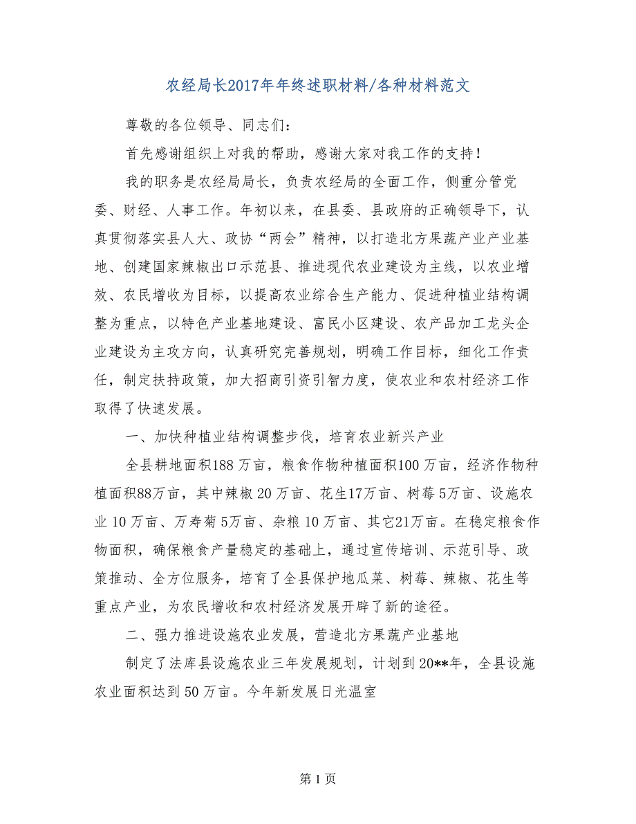 农经局长2017年年终述职材料各种材料范文_第1页