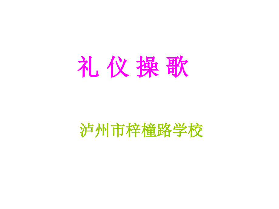 礼 仪 操 歌_第1页