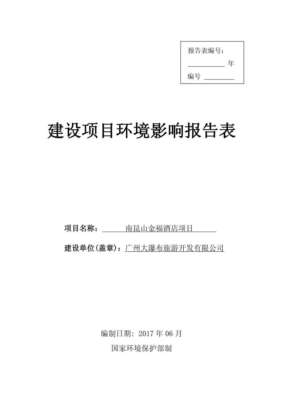 环境影响评价报告公示：南昆山金福酒店项目建设项目环评报告_第1页