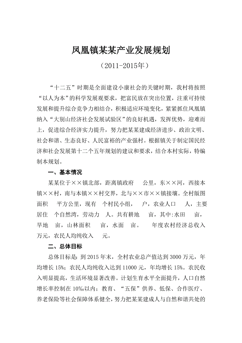 某某村级建设五年发展规划_第1页