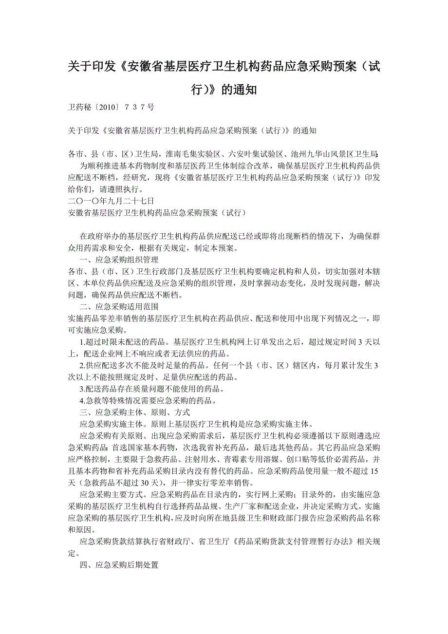 基层医疗卫生机构药品应急采购预案_第1页