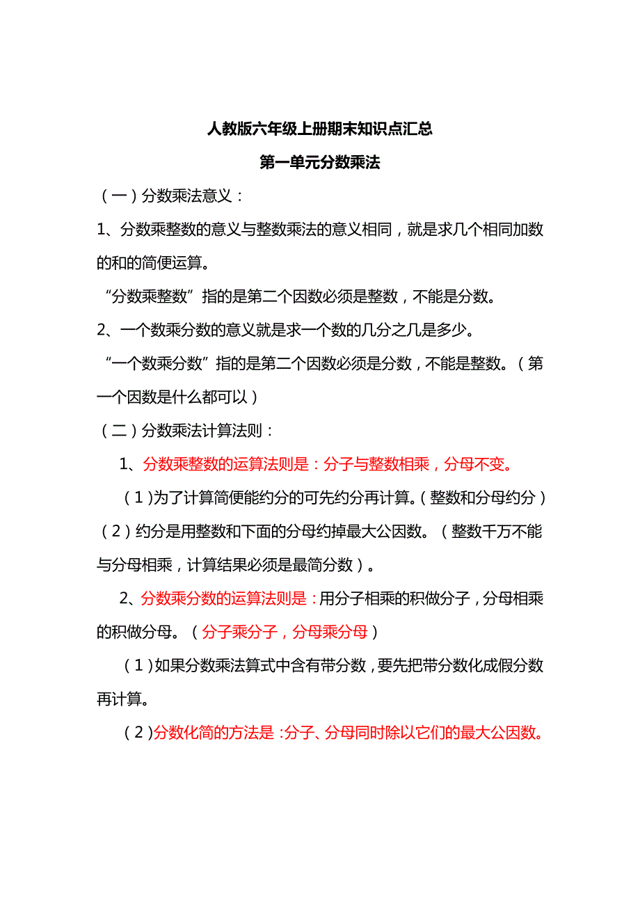 人教版本六年级上册期末知识点汇总_第1页