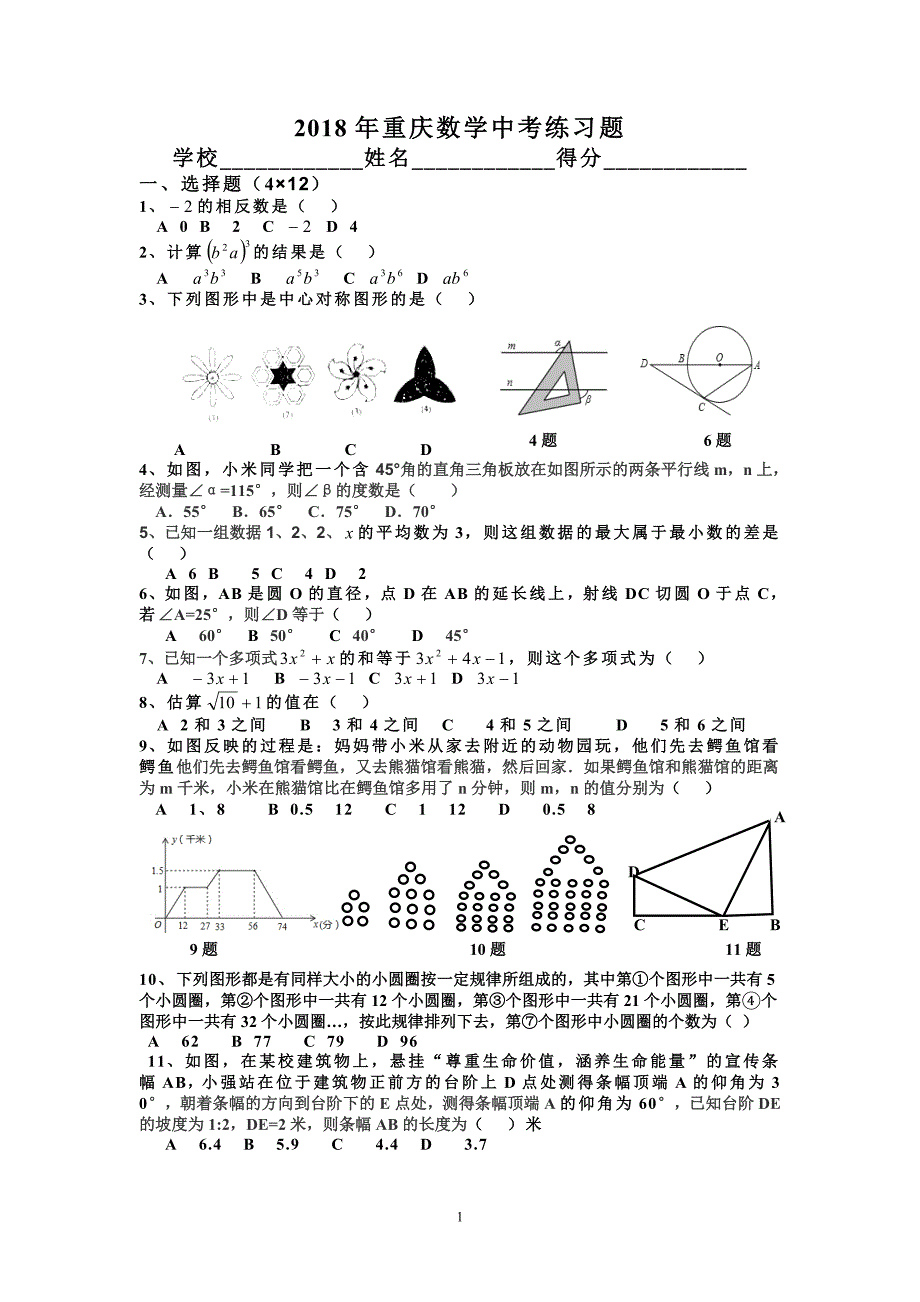 2018年重庆数学中考练习题_第1页