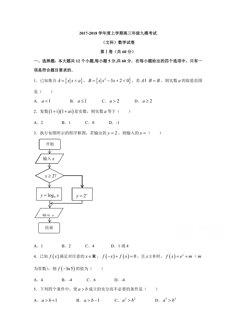 河北省衡水中学2018届高三上学期九模考试文数试题+word版含答案_第1页