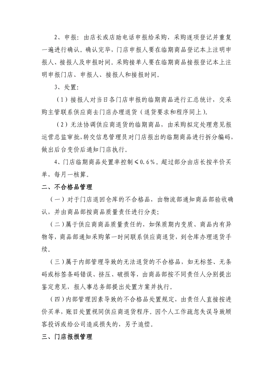 连锁便利店商品退换货、报损和调拨管理_第4页