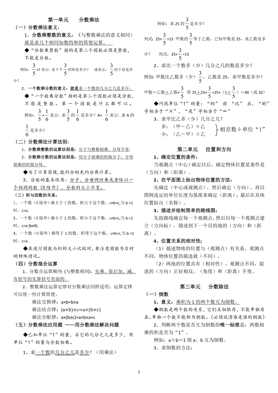 小学数学六年级上册知识点整理归纳-(修复的)_第1页