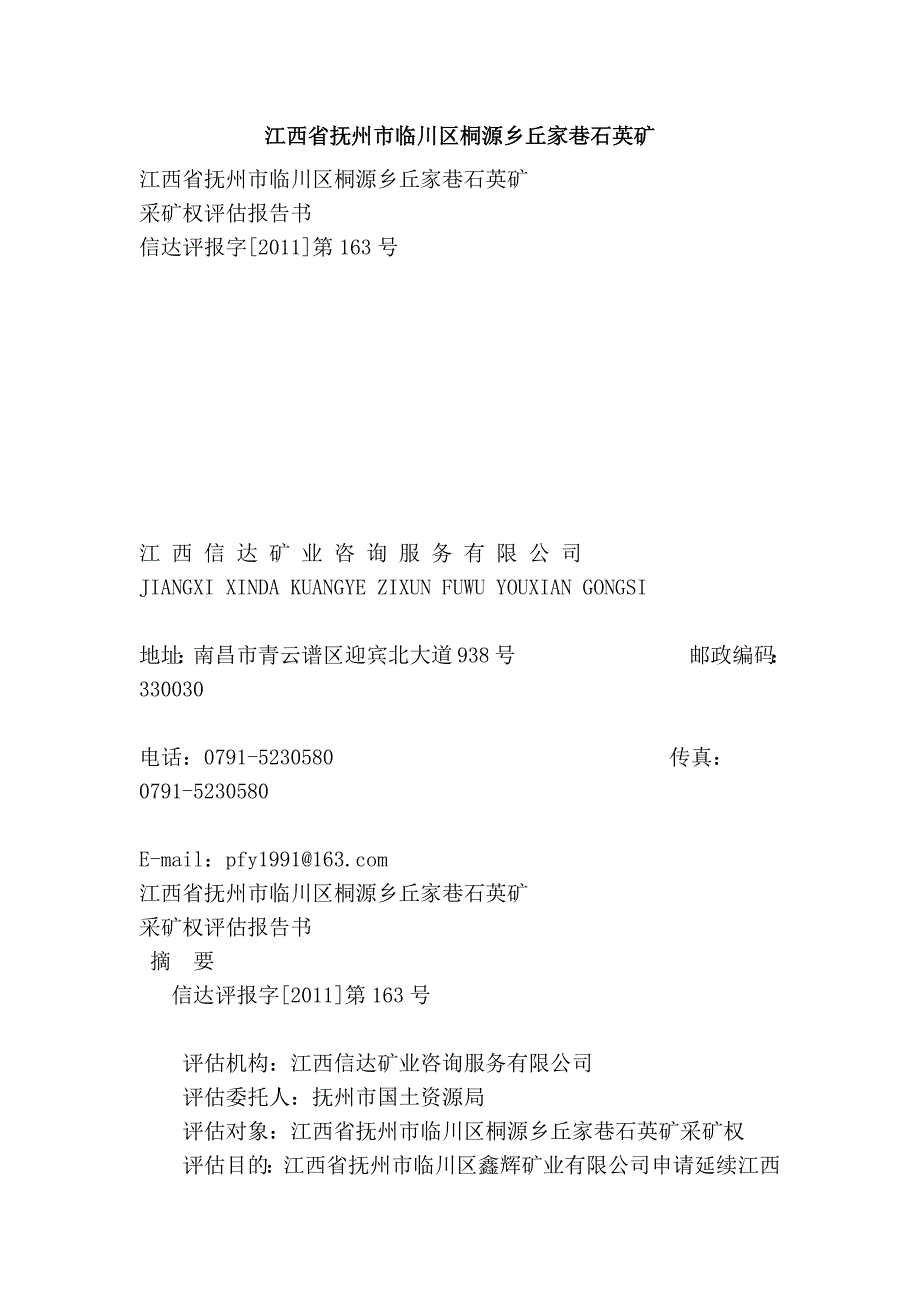 江西省抚州市临川区桐源乡丘家巷石英矿_第1页