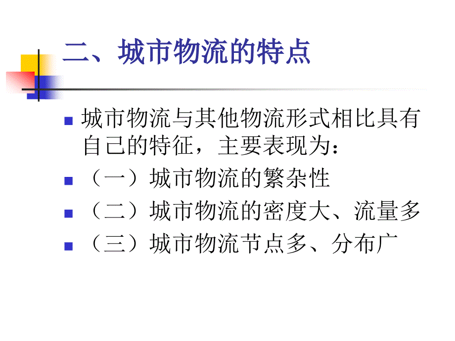 城市物流、国民经济物流与国际物流_第3页