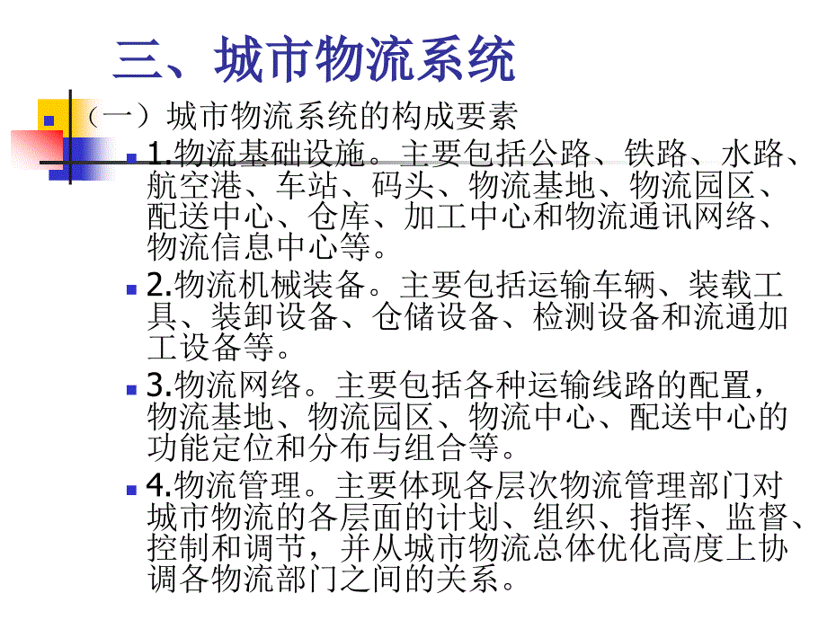 城市物流、国民经济物流与国际物流_第4页