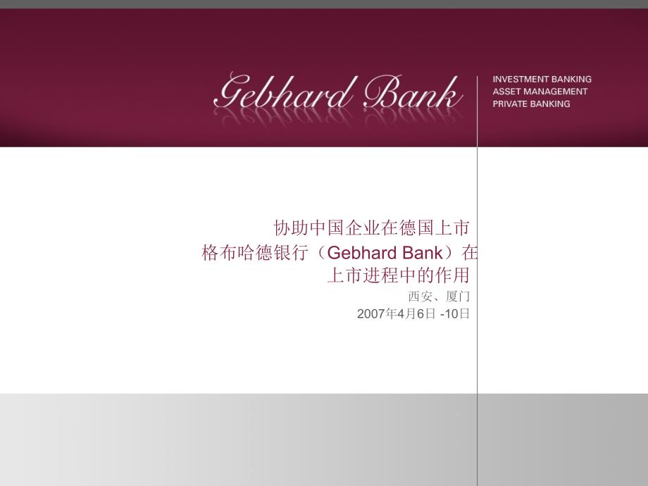 协助中国企业在德国上市-格布哈德银行_第1页
