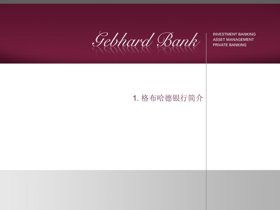 协助中国企业在德国上市-格布哈德银行_第3页