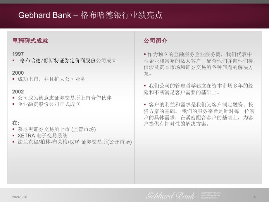 协助中国企业在德国上市-格布哈德银行_第5页