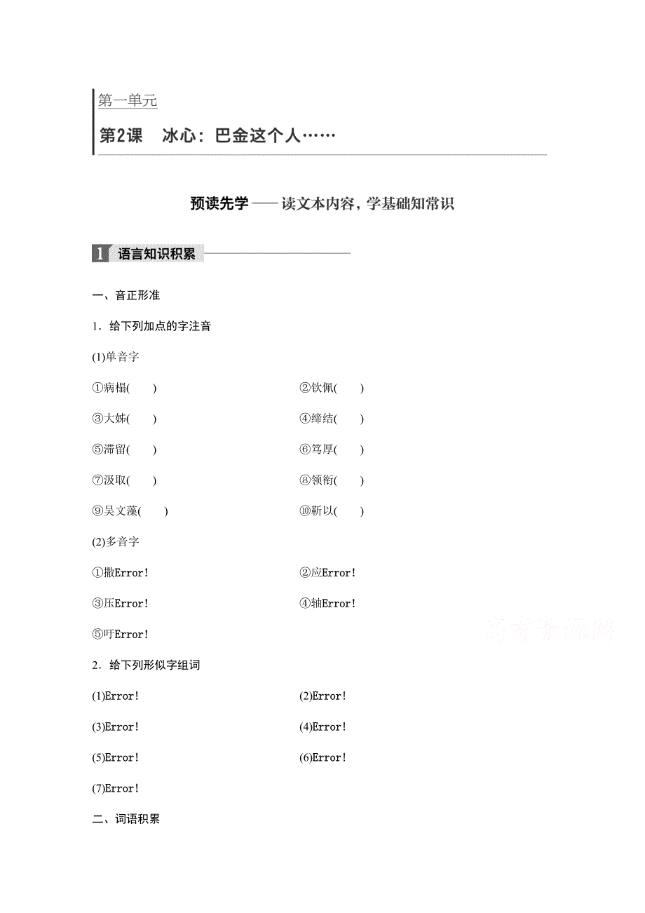 2018版高中语文粤教版必修二学案：第一单元+第2课+冰心：巴金这个人……+word版含答案_第1页