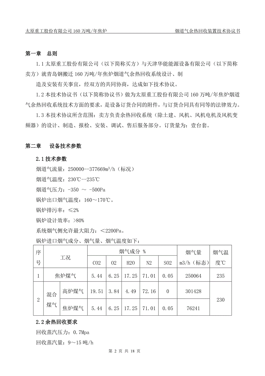 焦炉烟道气余热回收系统技术协议终稿2014年0402青改版本_第2页