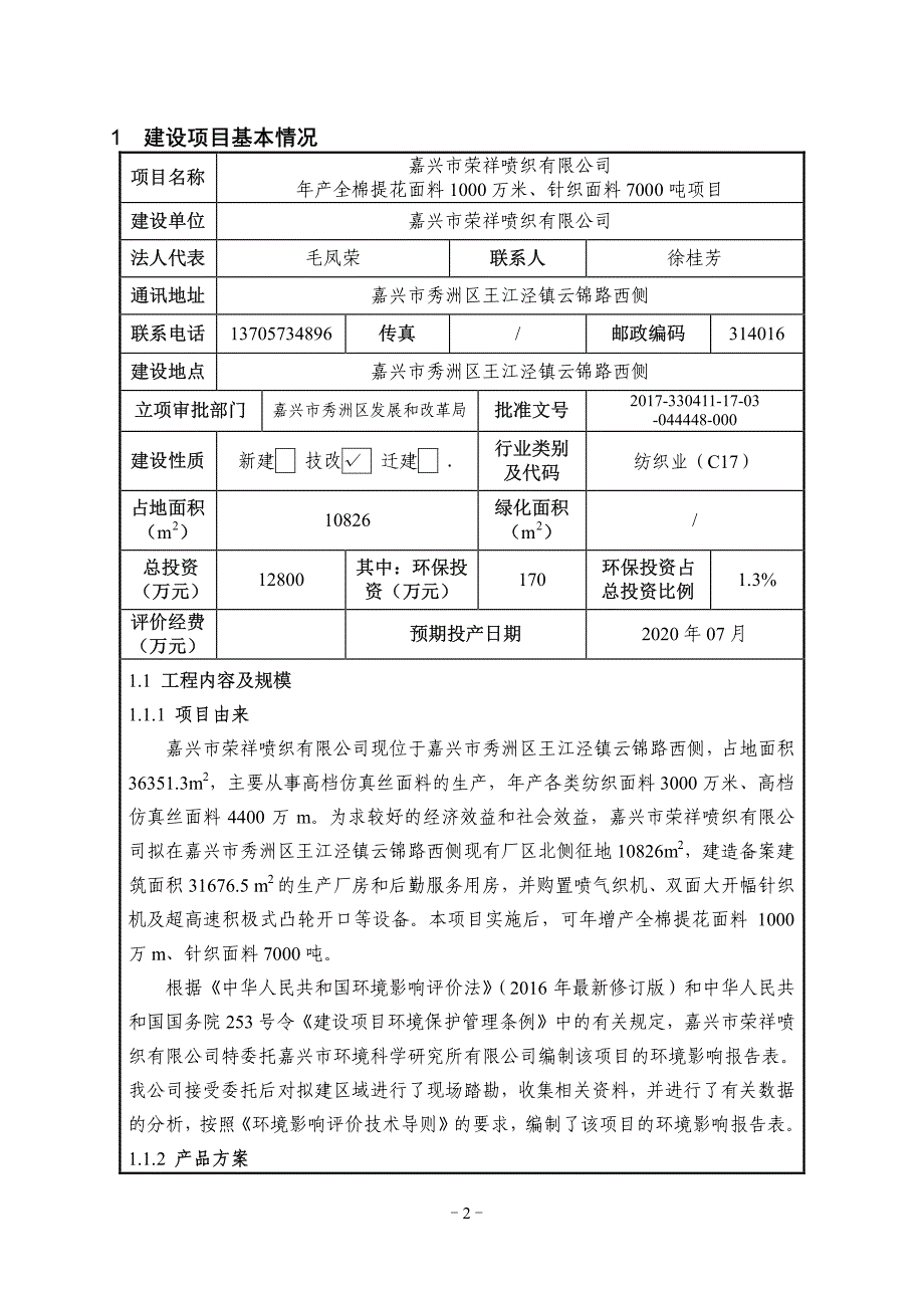 环境影响评价报告公示：全棉提花面料1000万米、针织面料7000吨环评报告_第3页