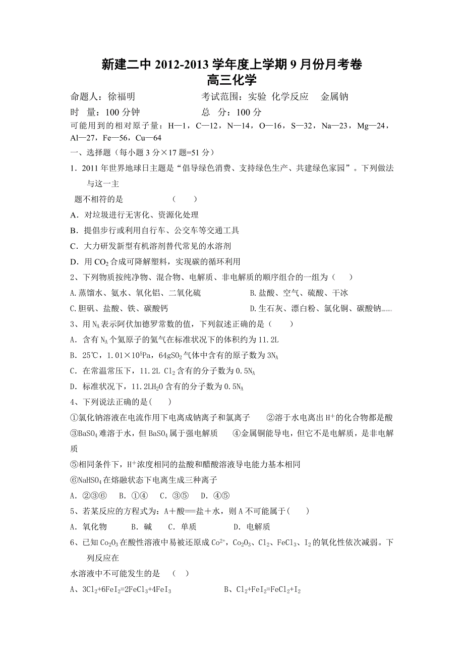 江西省南昌市新建二中2013届高三9月月考化学试卷_第1页