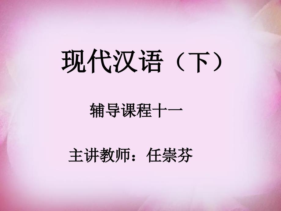 现代汉语(下)11课_第1页