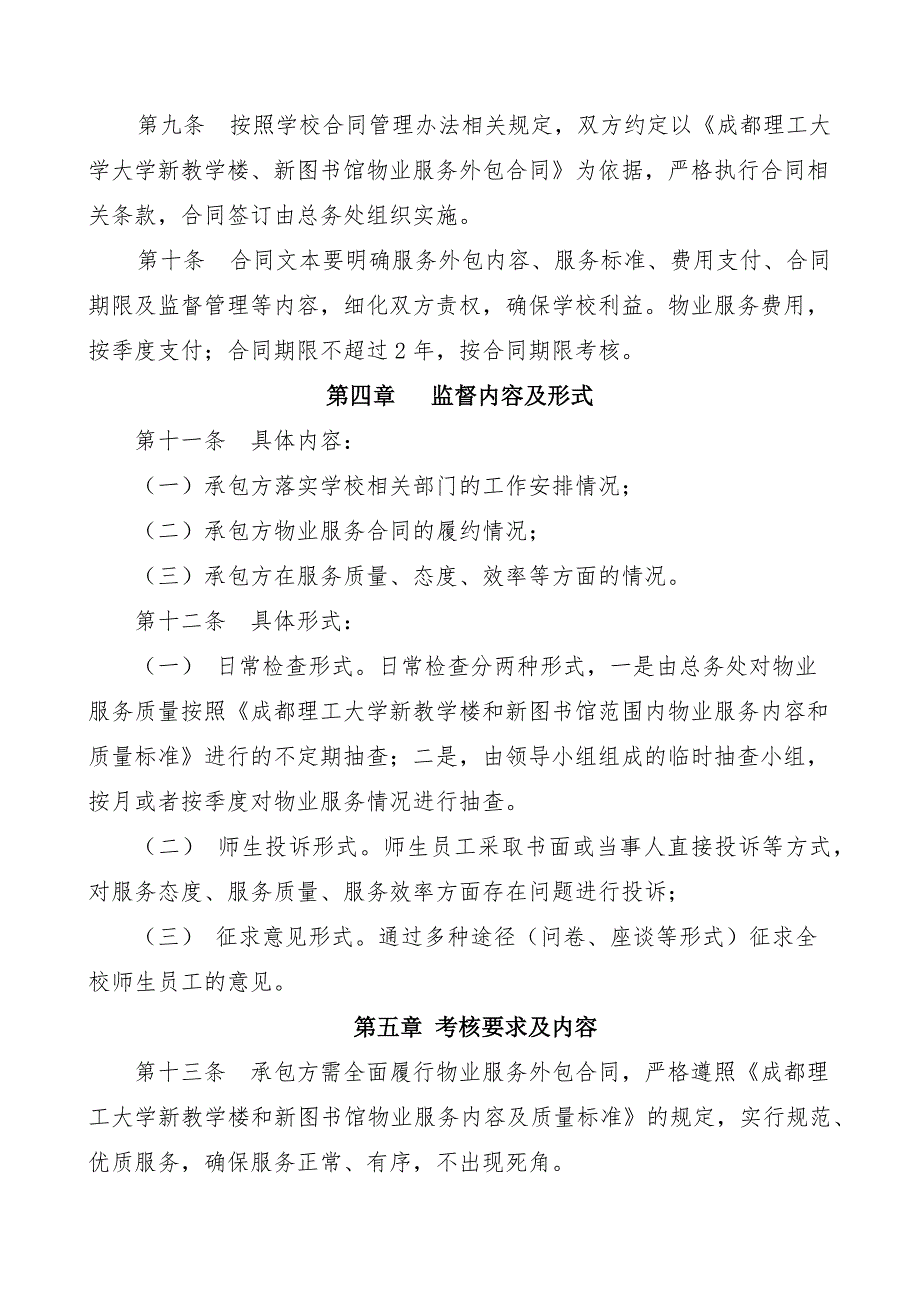 成都理工物业服务外包管理办法.6.30_第2页