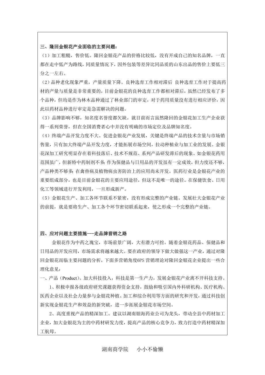 隆回金银花产业营销发展战略浅析_第2页