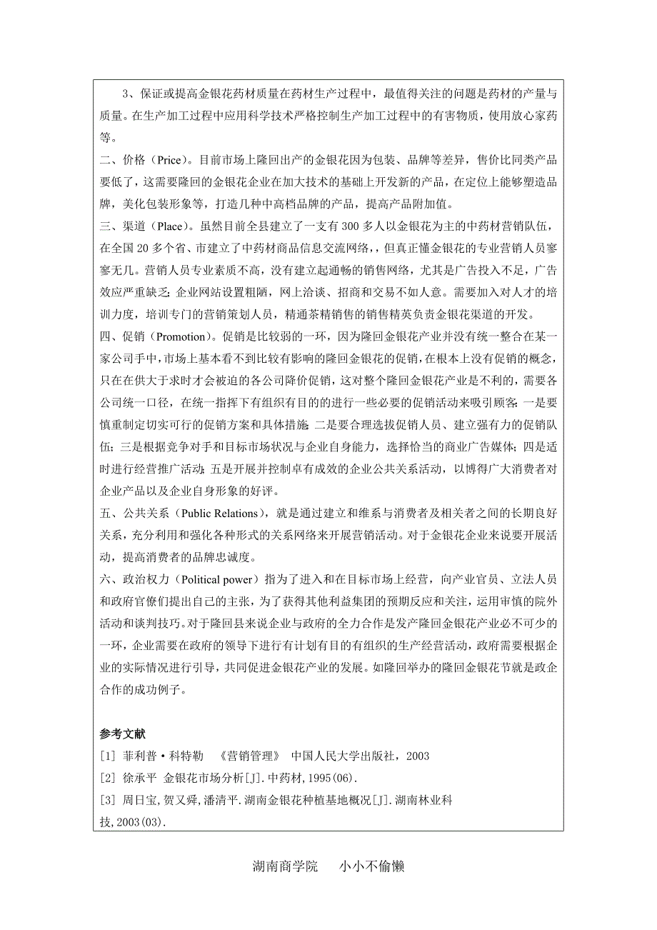 隆回金银花产业营销发展战略浅析_第3页