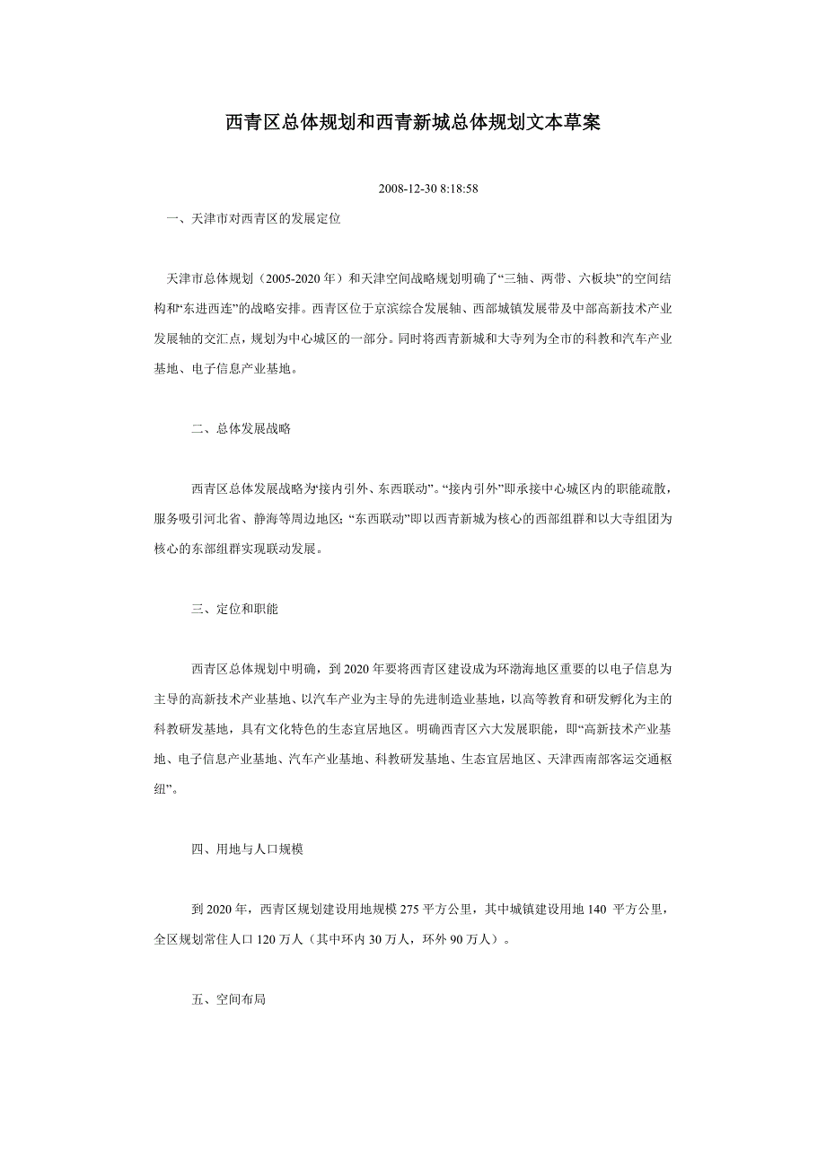 西青区总体规划和西青新城总体规划文本草案_第1页