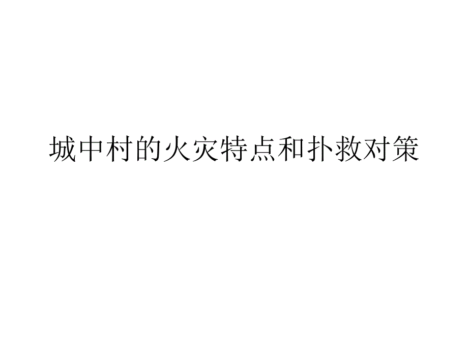 城中村火灾的特点和扑救对策_第1页