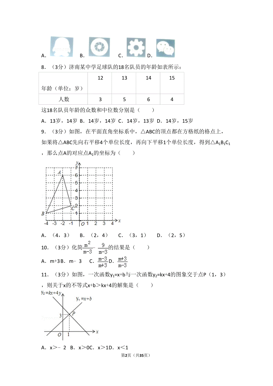 2015山东省济南市中考数学试题_第2页