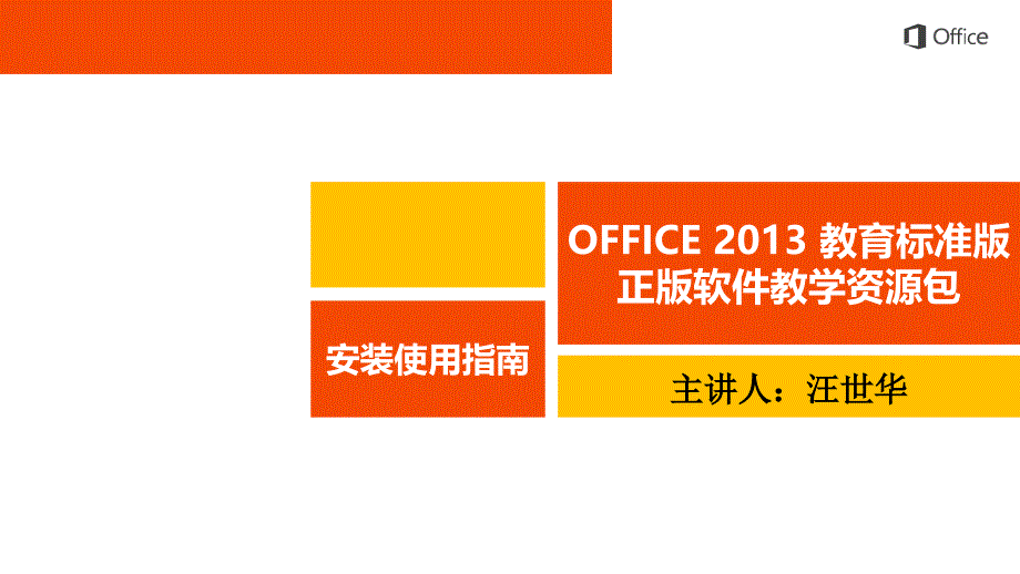 Office 2013及央馆资源安装方法_第1页