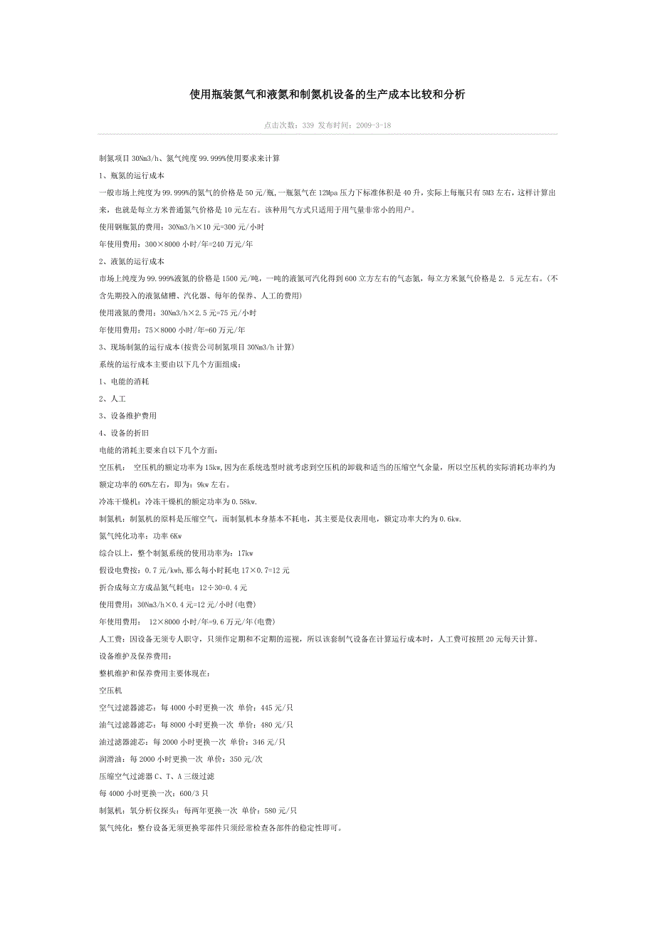 使用瓶装氮气和液氮和制氮机设备的生产成本比较和分析_第1页