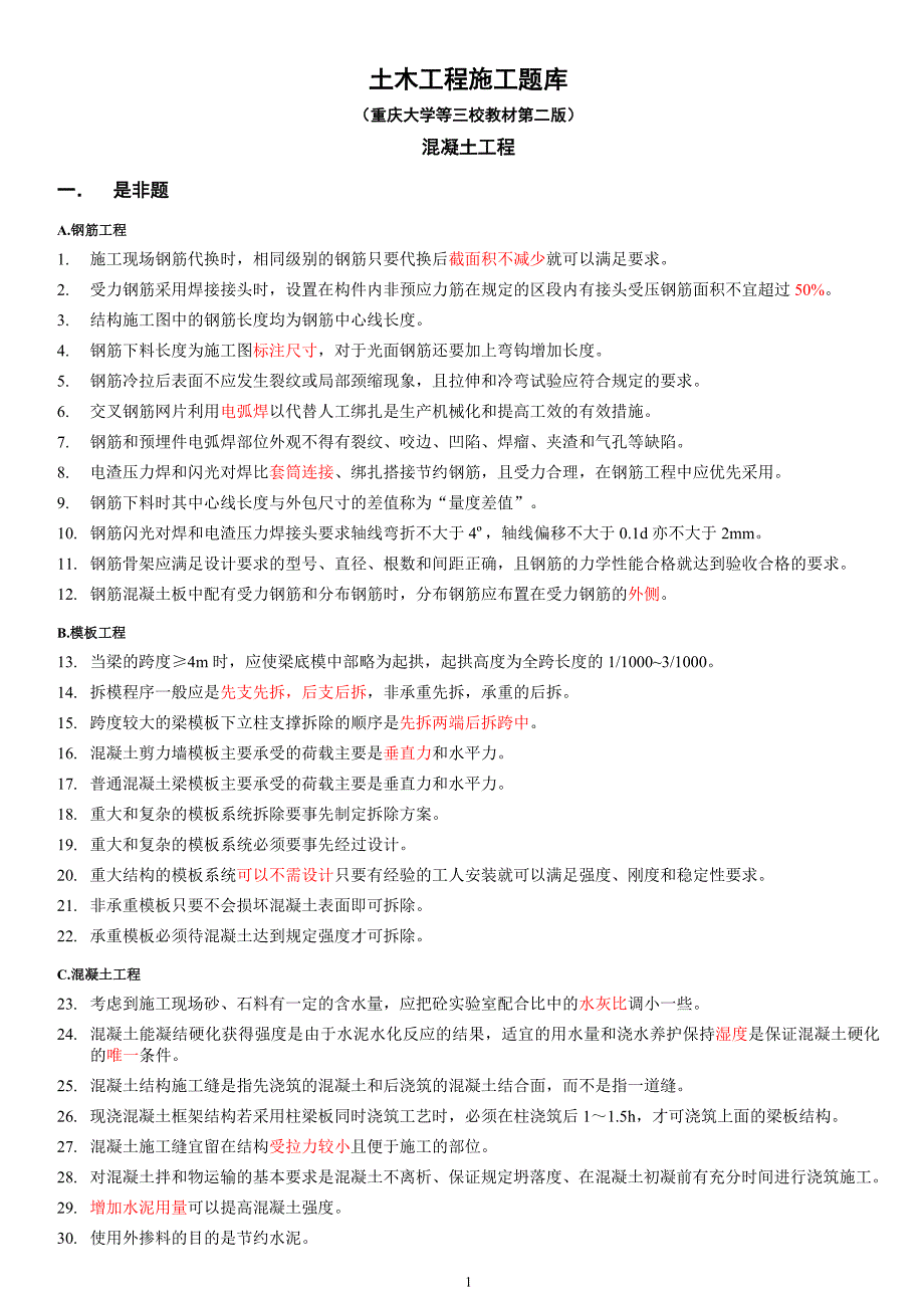 土木工程施工试题库-2混凝土工程_第1页