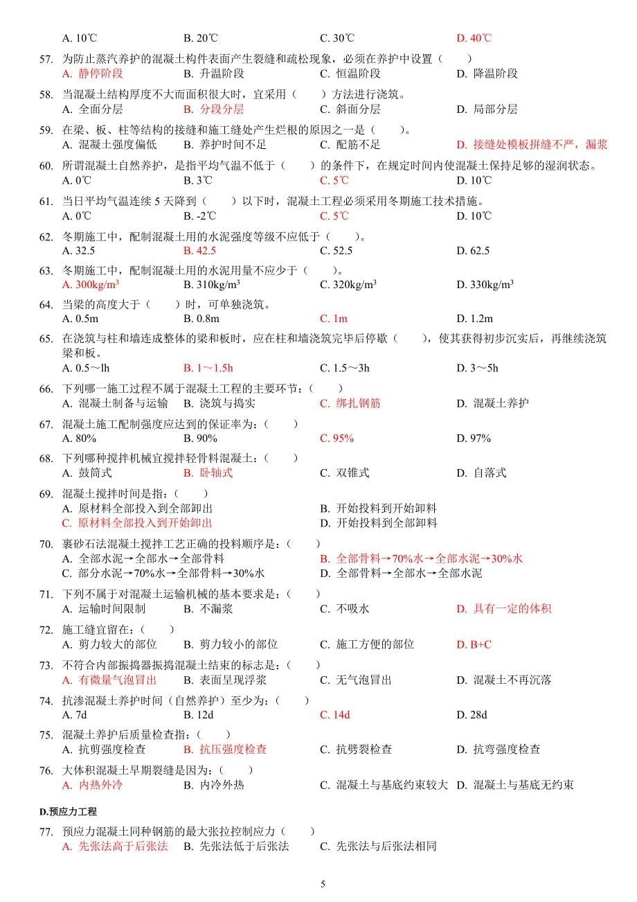 土木工程施工试题库-2混凝土工程_第5页