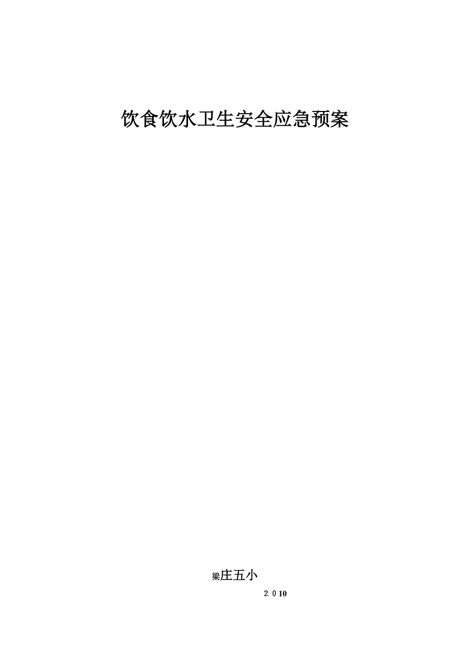 小学校园饮食饮水卫生安全应急预案_第1页