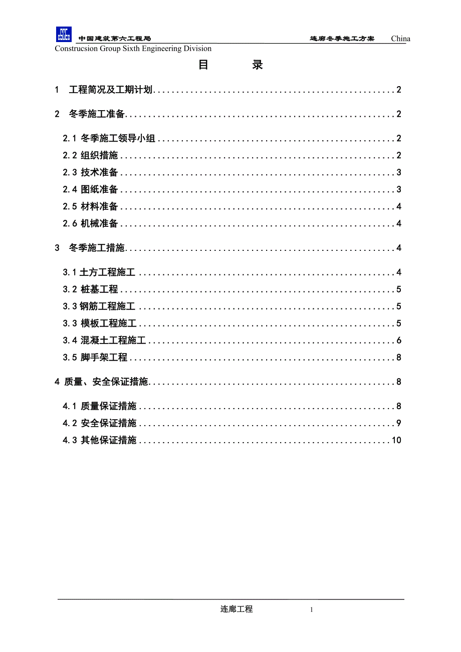 连廊冬季施工方案_第2页