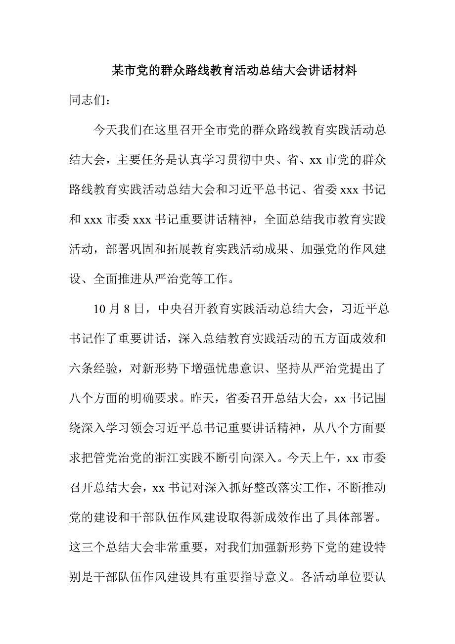 某市党的群众路线教育活动总结大会讲话材料_第1页