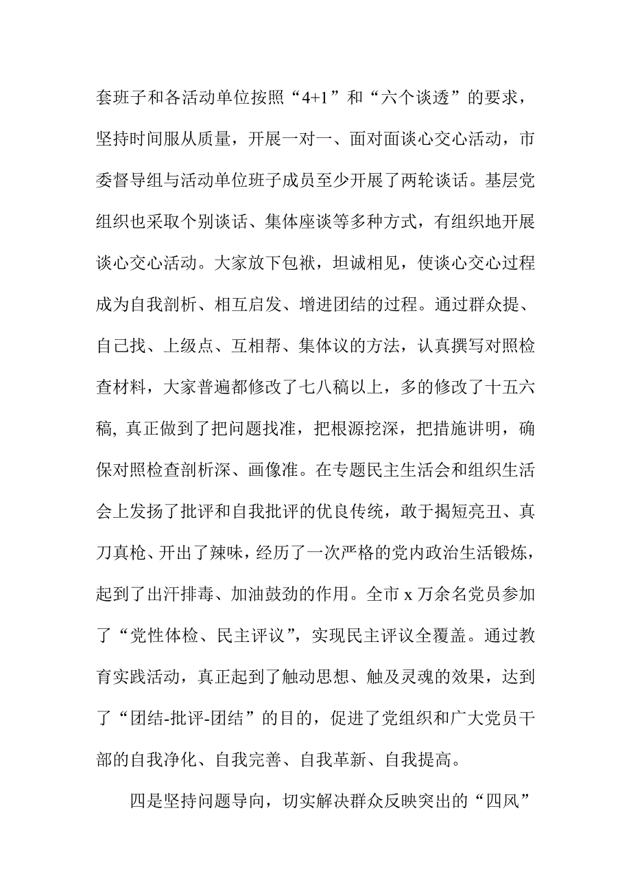 某市党的群众路线教育活动总结大会讲话材料_第4页