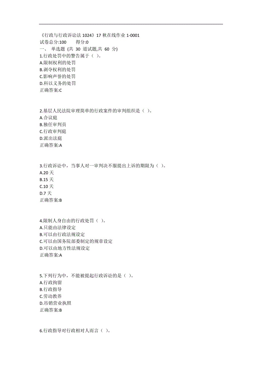 四川大学《行政与行政诉讼法1024》17秋在线作业12_第1页