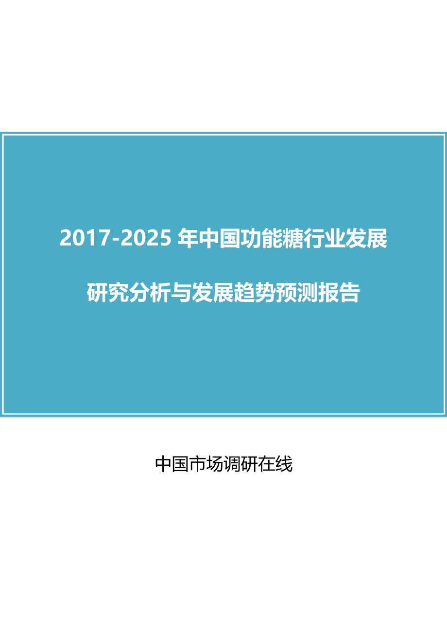 中国功能糖行业研究报告_第1页